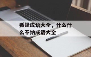 狐疑成语大全，什么什么不纳成语大全
