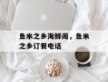鱼米之乡海鲜阁，鱼米之乡订餐电话