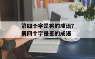 第四个字是将的成语？第四个字是善的成语