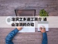 溶洞之乡通江简介 通山溶洞的介绍
