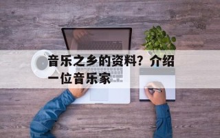 音乐之乡的资料？介绍一位音乐家