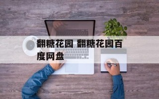 翻糖花园 翻糖花园百度网盘
