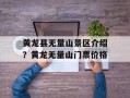 黄龙县无量山景区介绍？黄龙无量山门票价格
