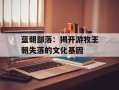 蓝朝部落：揭开游牧王朝失落的文化基因