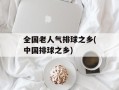 全国老人气排球之乡(中国排球之乡)