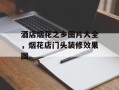 酒店烟花之乡图片大全，烟花店门头装修效果图