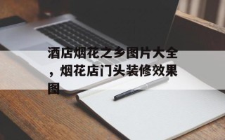 酒店烟花之乡图片大全，烟花店门头装修效果图