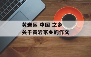 黄岩区 中国 之乡 关于黄岩家乡的作文