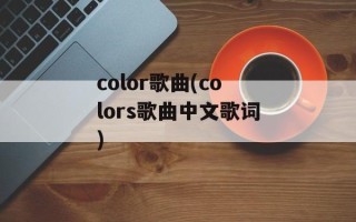 color歌曲(colors歌曲中文歌词)
