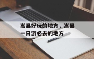 嵩县好玩的地方，嵩县一日游必去的地方