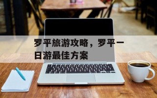 罗平旅游攻略，罗平一日游最佳方案