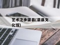 艺术之乡渠县(渠县文化馆)