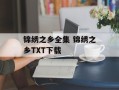 锦绣之乡全集 锦绣之乡TXT下载