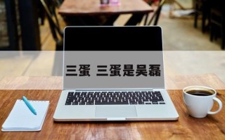 三蛋 三蛋是吴磊