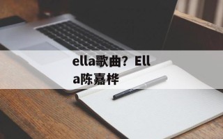 ella歌曲？Ella陈嘉桦