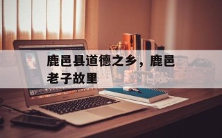 鹿邑县道德之乡，鹿邑老子故里