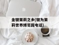 金犍茉莉之乡(犍为茉莉世界博览园电话)