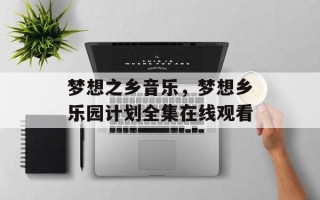 梦想之乡音乐，梦想乡乐园计划全集在线观看