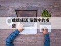 载组成语 带载字的成语