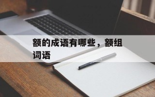 额的成语有哪些，额组词语