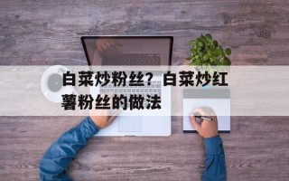 白菜炒粉丝？白菜炒红薯粉丝的做法