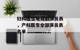 妇科医生电视剧演员表，产科医生全部演员表名单