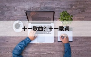 十一歌曲？十一歌词