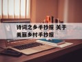 诗词之乡手抄报 关于美丽乡村手抄报