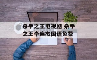 杀手之王电视剧 杀手之王李连杰国语免费