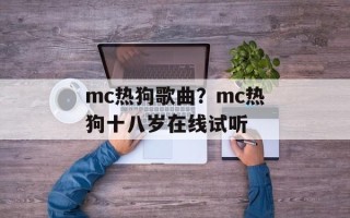 mc热狗歌曲？mc热狗十八岁在线试听