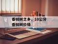 香橼树之乡，10公分香橼树价格