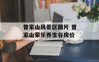 曾家山风景区图片 曾家山荣乐养生谷房价