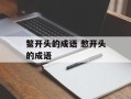 鳖开头的成语 憋开头的成语