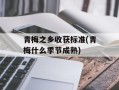 青梅之乡收获标准(青梅什么季节成熟)