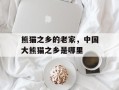 熊猫之乡的老家，中国大熊猫之乡是哪里