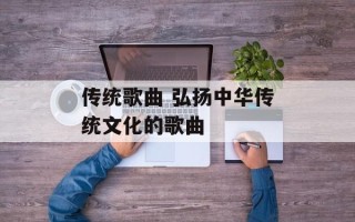 传统歌曲 弘扬中华传统文化的歌曲
