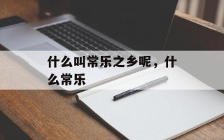 什么叫常乐之乡呢，什么常乐