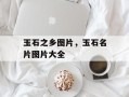 玉石之乡图片，玉石名片图片大全