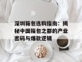 深圳箱包选购指南：揭秘中国箱包之都的产业密码与爆款逻辑