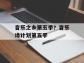 音乐之乡第五季？音乐缘计划第五季