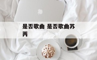是否歌曲 是否歌曲苏芮