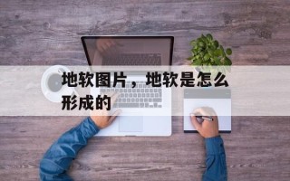 地软图片，地软是怎么形成的