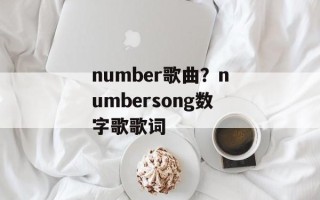 number歌曲？numbersong数字歌歌词