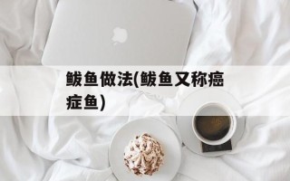 鲅鱼做法(鲅鱼又称癌症鱼)