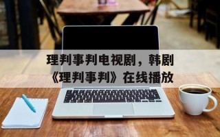 理判事判电视剧，韩剧《理判事判》在线播放