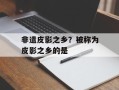 非遗皮影之乡？被称为皮影之乡的是