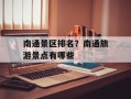 南通景区排名？南通旅游景点有哪些