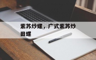 紫苏炒螺，广式紫苏炒田螺