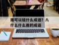 雨可以组什么成语？八什么什么雨的成语
