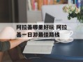阿拉善哪里好玩 阿拉善一日游最佳路线